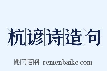 杭谚诗造句是什么意思的图片